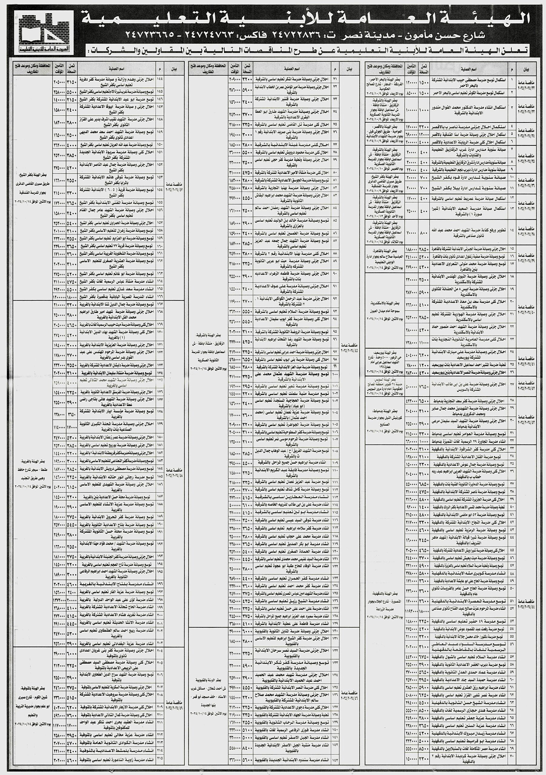 مناقصات هيئة الابنية التعليمية 22-09-2024