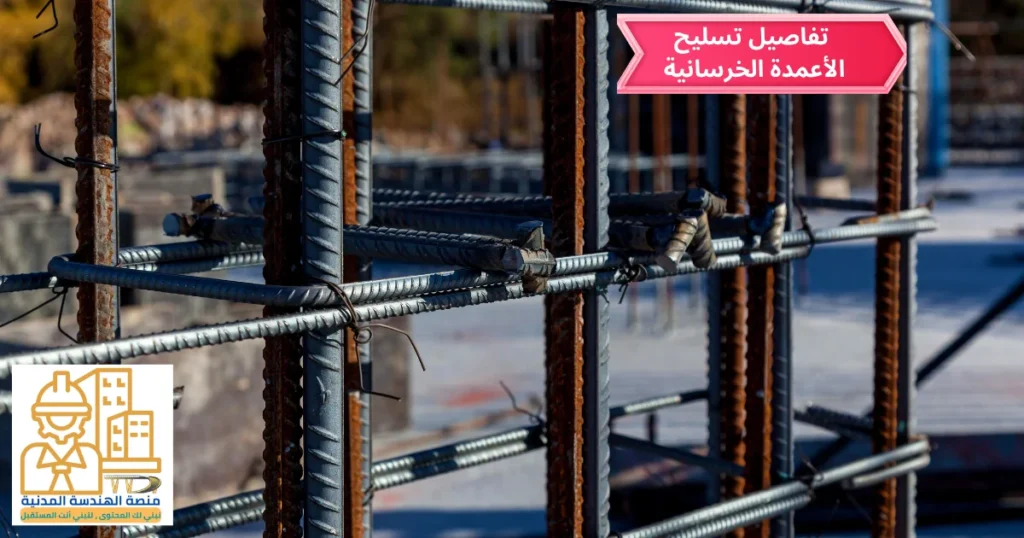 تفاصيل تسليح الأعمدة الخرسانية: خطوة بخطوة من الرسم للتنفيذ