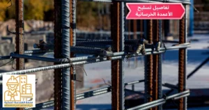 تفاصيل تسليح الأعمدة الخرسانية: خطوة بخطوة من الرسم للتنفيذ