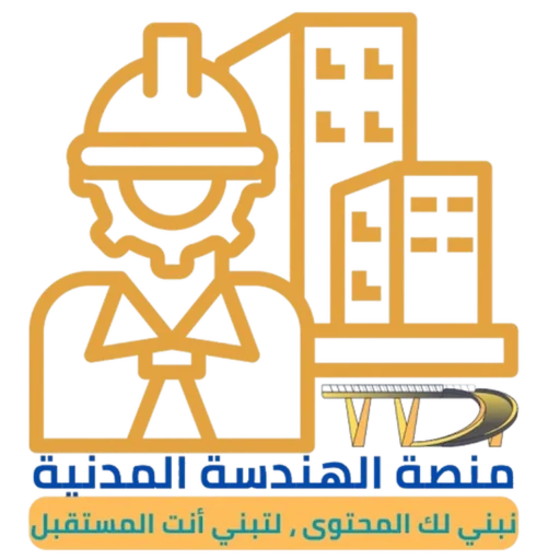 منصة الهندسة المدنية