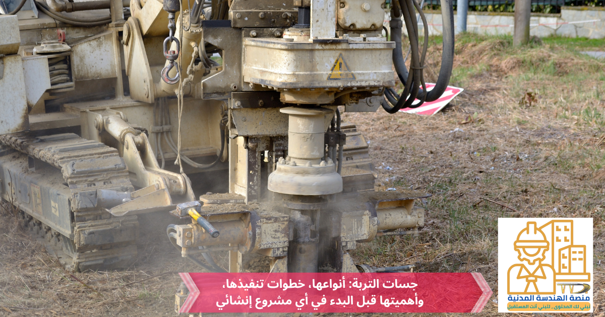 عمال يقومون بإجراء جسات التربة باستخدام جهاز حفر ميكانيكي في موقع بناء