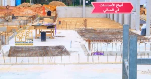 أنواع الأساسات في المباني: الفرق بين القواعد المنفصلة والمشتركة والمستمرة