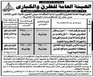 الهيئة العامة للطرق و الكباري